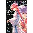 トニカクカワイイ (21) (少年サンデーコミックス)