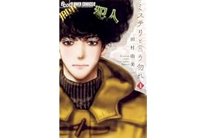 ミステリと言う勿れ（１） (フラワーコミックスα)