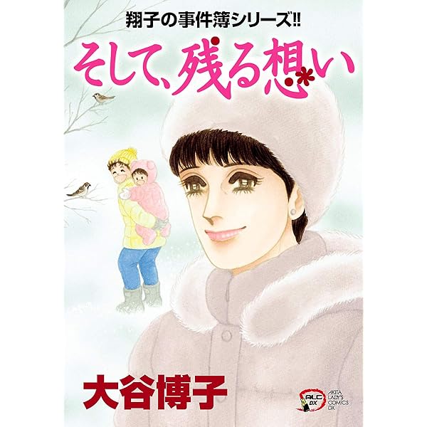 Amazon.co.jp: 翔子の事件簿シリーズ！！ 27 花嫁の父 (A.L.C. DX