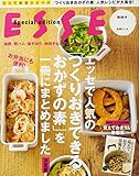 エッセで人気の「つくりおきできるおかずの素」を一冊にまとめました・決定版 (別冊エッセ とっておきシリーズ) エッセで人気の「つくりおきできるおかずの素」を一冊にまとめました・決定版 (別冊エッセ とっておきシリーズ)
