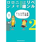 ベルリンは鐘　2 (少年チャンピオンコミックス・タップ！)