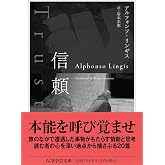 信頼 (ちくま学芸文庫リ-13-1)