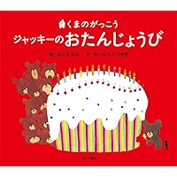 Amazon.co.jp: ジャッキーつきへいく (くまのがっこう