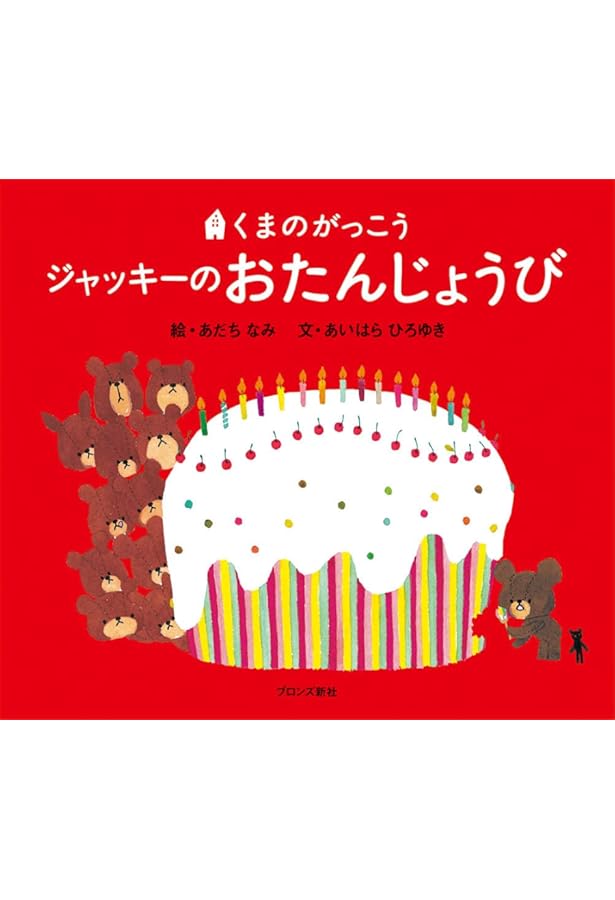 Amazon.co.jp: ジャッキーのパンやさん (PICT.BOOK) : あいはら