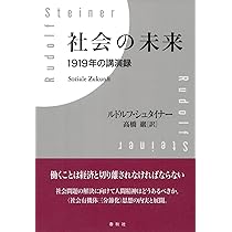 社会の未来 1919年の講演録〈新装版〉 | ルドルフ・シュタイナー, 高橋