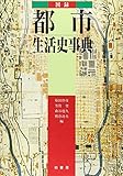 図録 都市生活史事典
