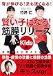 賢い子になる! 筋膜リリース キッズ編──背が伸びる! 足も速くなる!