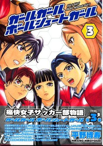 ガールガールボールシ