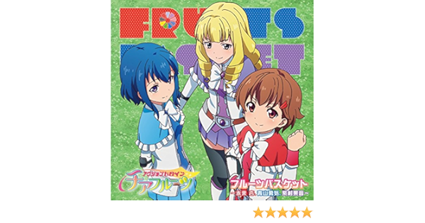 Amazon アクションヒロイン チアフルーツ フルーツバスケット 赤来杏 青山勇気 紫村果音 トキメキ感謝祭 ほか アニメ ミュージック