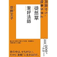 新訂 徒然草 (岩波文庫 黄 112-1) | 吉田 兼好, 西尾 実, 安良岡