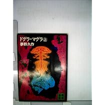 Amazon.co.jp: ドグラ・マグラ （上） 夢野久作 講談社文庫 講談社