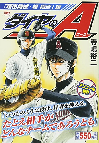 『ダイヤのA』1巻