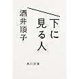 下に見る人 (角川文庫)