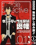 キューティクル探偵因幡 1巻【期間限定 無料お試し版】 (デジタル版Gファンタジーコミックス)