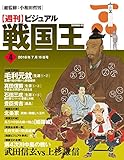 ビジュアル戦国王4号 週刊ビジュアル戦国王