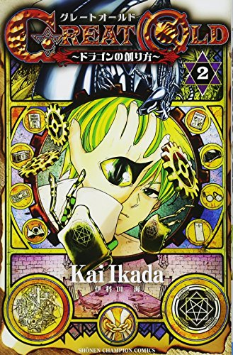 『GREAT OLD～ドラゴンの創り方～』2巻