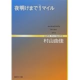 夜明けまで1マイル somebody loves you (集英社文庫)
