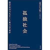 Amazon.co.jp: 孤独社会: 現代日本の〈つながり〉と〈孤立〉の人類学