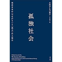 Amazon.co.jp: 孤独社会: 現代日本の〈つながり〉と〈孤立〉の人類学