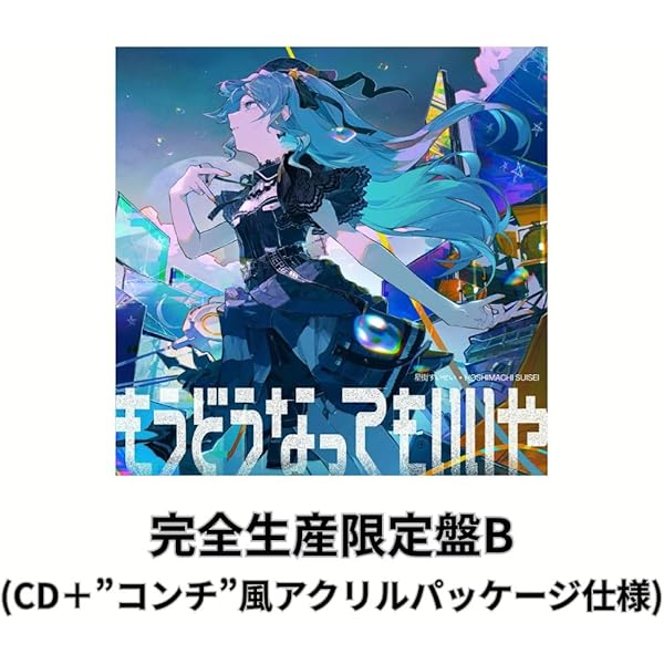 星街すいせい もうどうなってもいいや 複製サイン入りブロマイド 10枚セット 発売中】星街すいせい New Single 『もうどうなってもいいや』【店舗