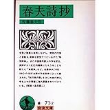 春夫詩抄 (岩波文庫 緑 71-2)