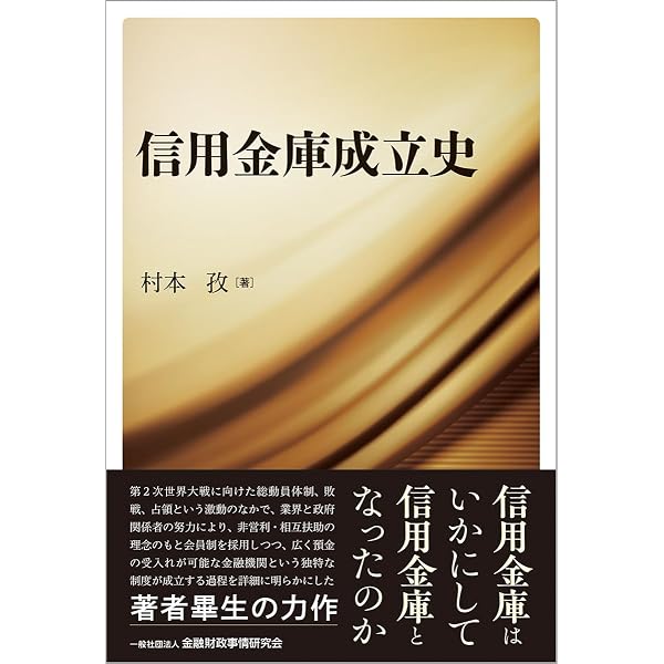 全国信用金庫名鑑　平成11年度　金融図書コンサルタント社 なぜ信用金庫は生き残るのか (祥伝社新書) | 鳥羽田 継之 |本 | 通販