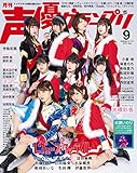 声優グランプリ 2019年 09 月号 [雑誌]