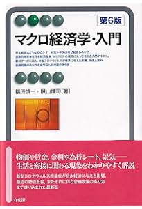 Amazon.co.jp: マクロ経済学〔第3版〕: 入門の「一歩前」から応用まで