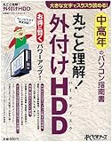 中高年のパソコン指南書 丸ごと理解! 外付けHDD (日経BPパソコンベストムック)