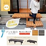 デッキ ベンチ 椅子 ウッドデッキ 幅180 奥行58 縁台 天然木 ベランダ /ダークブラウン(DB)