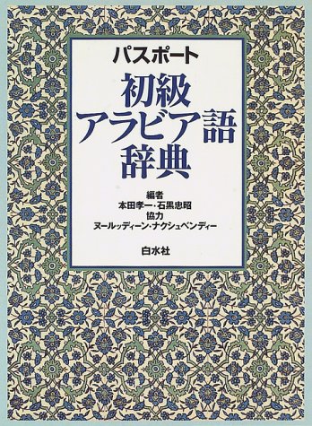 参考書編】アラビア語を独学でマスターする勉強法 | よしくん