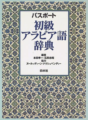 パスポート 初級アラビア語辞典