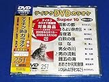 �e�C�`�NDVD�J���I�P �X�[�p�[10