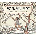 やまなしもぎ (日本傑作絵本シリーズ)