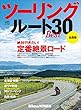 ツーリングルートBEST30［雑誌］ エイムック