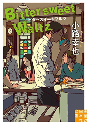 小路幸也:ビタースイートワルツ Bittersweet Waltz (実業之日本社文庫)