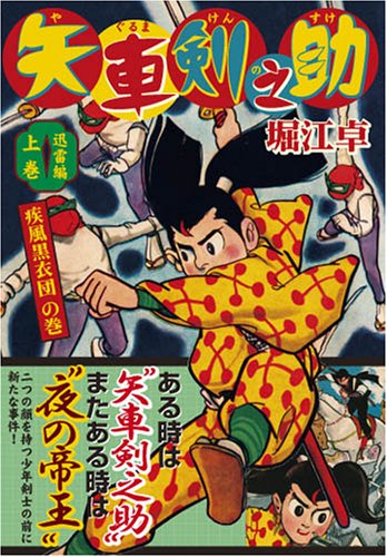 『矢車剣之助〔完全版〕―迅雷編―』1巻