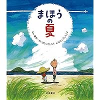 Amazon.co.jp: なつのいちにち : はたこうしろう: 本