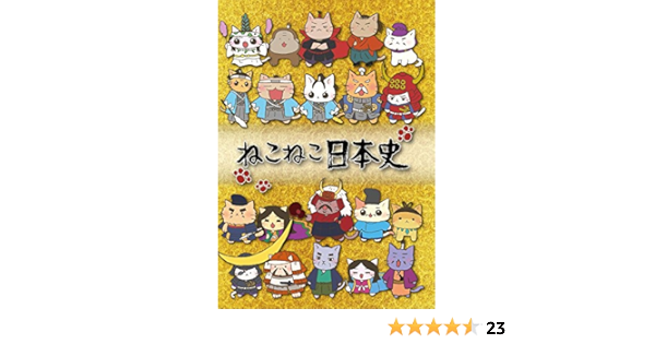 Amazon ねこねこ日本史 Box版 第1話 第話 ねこねこ日本史座談会cd Dvd アニメ