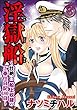淫獄船～壮絶!!船上奴隷のご奉仕日記180日～（分冊版） 【第3話】 (禁断Lovers)