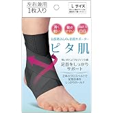 アルファックス 足首用 サポーター 薄手 薄型 固定 日本製 お医者さんの足首サポーター ピタ肌 ブラック Lサイズ