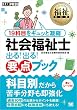 福祉教科書 社会福祉士 出る！出る！要点ブック