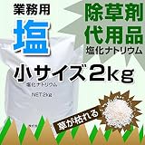 除草剤 代用品 塩 塩化ナトリウム 2kg お試しサイズ 小袋 小分け 草刈 土地整備 雑草駆除
