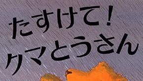 児童書『たすけて！クマとうさん』で使われている【ナミン】
