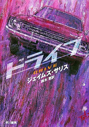 ドライブ (ハヤカワ・ミステリ文庫)