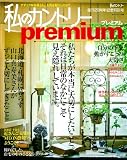 私のカントリー Premium: 「私のカントリー」創刊20周年記念特別号 (私のカントリー別冊)
