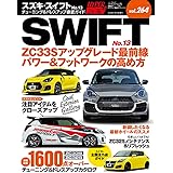 ハイパーレブ Vol.264 スズキ ・ スイフト No.13 (ハイパーレブ*ニューズムック)
