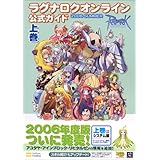 ラグナロクオンライン公式ガイド 2006 SUMMER 上巻