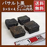 黒玄武岩 ピンコロ 半丁 バサルト 黒 約9×9×4.5cm 30個