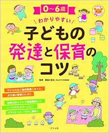 0 6歳 わかりやすい 子どもの発達と保育のコツ ナツメ社保育シリーズ 西坂 小百合 本 通販 Amazon